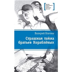 ЛМК Клячин. Страшная тайна братьев Кораблевых