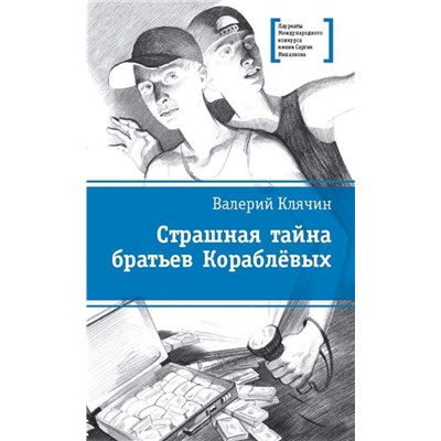 ЛМК Клячин. Страшная тайна братьев Кораблевых
