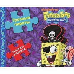 Грозные пираты. Губка Боб Квадратные Штаны. Книжка-мозаика