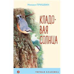 Кладовая солнца (с иллюстрациями)