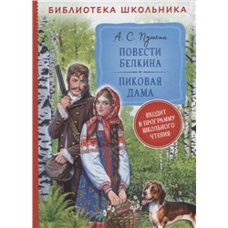 Повести Белкина. Пиковая дама