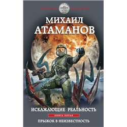 Искажающие реальность. Книга пятая. Прыжок в неизвестность