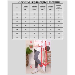 Лосины "Герда" серый меланж