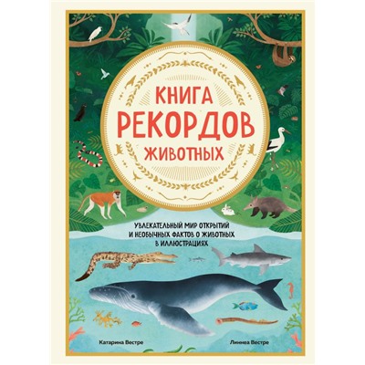 Книга рекордов животных. Увлекательный мир открытий и необычных фактов о животных в иллюстрациях