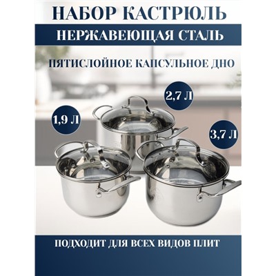 Набор посуды 6 предметов 1,9 л; 2,7 л; 3,7 л (2шт)