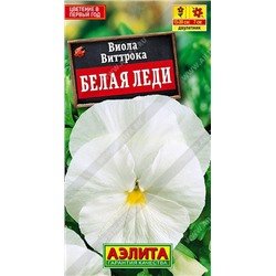 Виола Белая леди (Аэлита)
