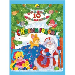Кн. 10 сказок С НОВЫМ ГОДОМ! тверд. переплет п-п