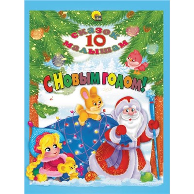 Кн. 10 сказок С НОВЫМ ГОДОМ! тверд. переплет п-п