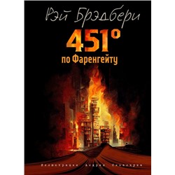 451 градус по Фаренгейту (ил. А. Симанчука)