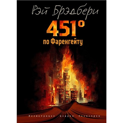 451 градус по Фаренгейту (ил. А. Симанчука)