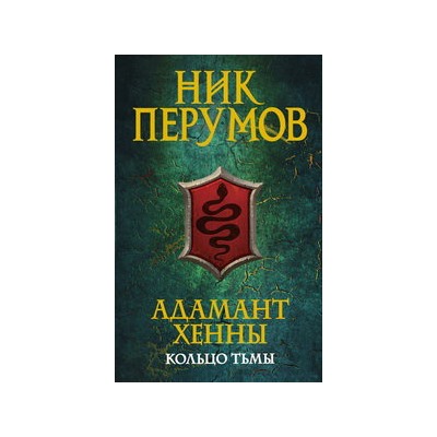 Адамант Хенны