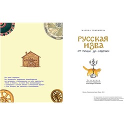 Марина Улыбышева: Русская изба. От печки до лавочки