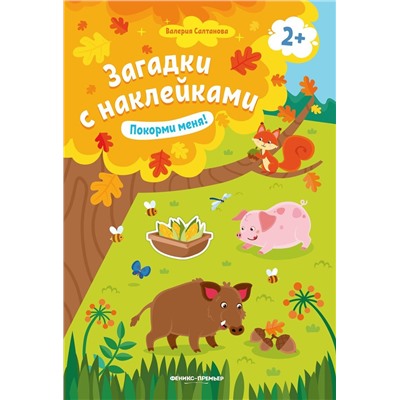 Покорми меня! Книжка с наклейками