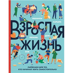Взрослая жизнь. Лайфхаки для тех, кто начинает жить самостоятельно