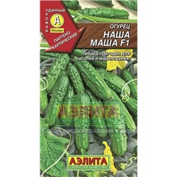 Огурец Наша Маша (Аэлита) 10шт