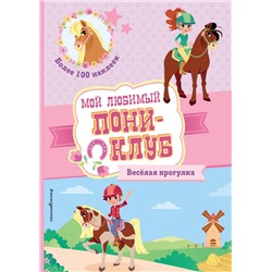 Веселая прогулка