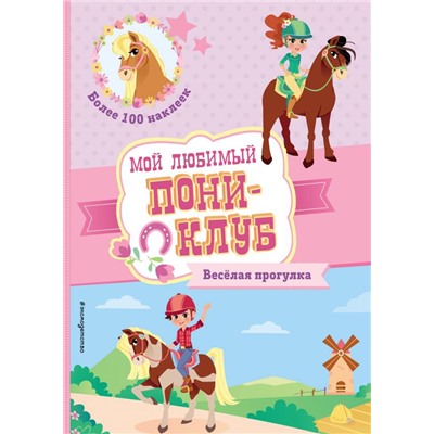 Веселая прогулка