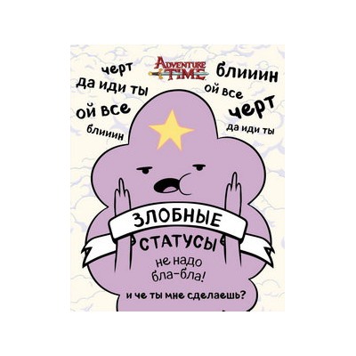 Время приключений. Злобные статусы для рабочего стола