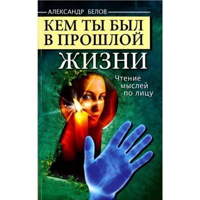 Книга КЕМ ТЫ БЫЛ В ПРОШЛОЙ ЖИЗНИ. Чтение мыслей по лицу. Александр Белов (мягкий переплёт, 124 стр.), 1 шт.