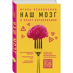 Книга НАШ МОЗГ в эпоху катаклизмов. Игорь Прокопенко (твёрдый переплёт, 320 стр.), 1 шт.