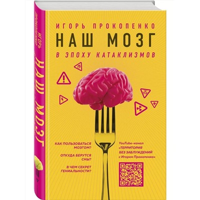 Книга НАШ МОЗГ в эпоху катаклизмов. Игорь Прокопенко (твёрдый переплёт, 320 стр.), 1 шт.