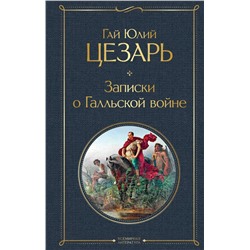 Записки о Галльской войне