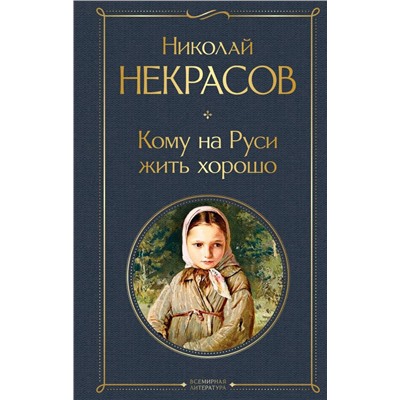 Кому на Руси жить хорошо