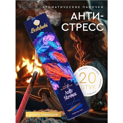 ANTI STRESS Premium Incense Sticks, Bestofindia (АНТИ СТРЕСС премиальные благовония, Бэстофиндия), 70 г. (20 палочек + подставка в подарок)