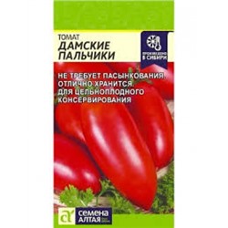 Томат Дамские пальчики (Сем.Алтая) 0,05г