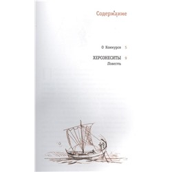 ЛМК Корниенко. Херсонеситы (978-5-08-006065-6)