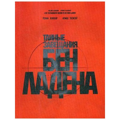 Тайные завещания Бен Ладена