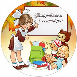 1 сентября №10, картинка на сахарной бумаге 20 см