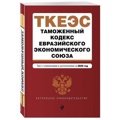 Таможенный кодекс Евразийского экономического союза. Текст с изм. и доп. на 2020 г.