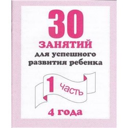 МоиПервыеТетради 30 занятий для успешного развития ребенка 4 лет (Ч.1) (рабочая тетрадь дошкольника), (ИП Бурдина С.В.,Дом печати-Вятка), Обл, c.32