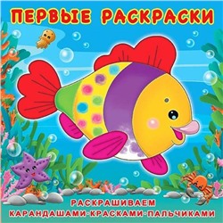 Раскраска Первые Раскраски   Красивая рыбка 12стр. 20*20см 28749