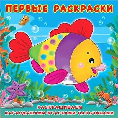 Раскраска Первые Раскраски   Красивая рыбка 12стр. 20*20см 28749