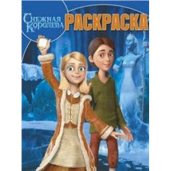 Уценка. Волшебная раскраска "Снежная Королева" (№ 1320)