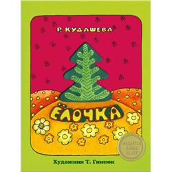 Елочка (978-5-906889-15-7)