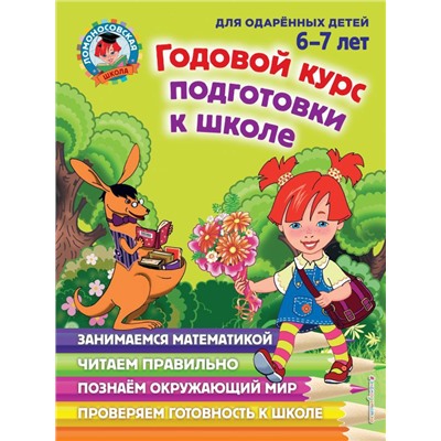 Годовой курс подготовки к школе: для детей 6-7 лет