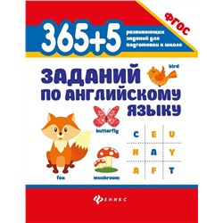 365+5 заданий по английскому языку. Учебное пособие (978-5-222-31596-5)