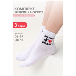Носки женские Девочки рулят (набор 3 пары)