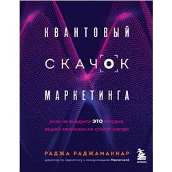 Квантовый скачок маркетинга. Если не внедрите это сегодня, вашей компании не станет завтра