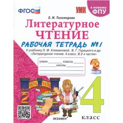 РабТетрадь 4кл ФГОС Тихомирова Е.М. Литературное чтение (Ч.1/2) (к учеб. Климановой Л.Ф.,Горецкого В.Г. ФПУ-2019), (Экзамен, 2023), Обл, c.64
