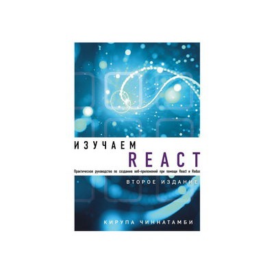 Изучаем React. 2-е издание