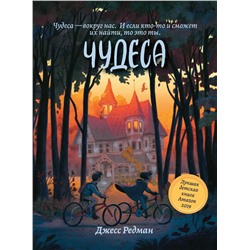 Джесс Редман: Чудеса (36630-1)