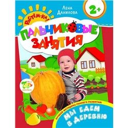 Мы едем в деревню. Пальчиковые занятия