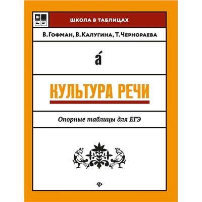 Гофман, Чернораева, Калугина: Культура речи. Опорные таблицы для ЕГЭ