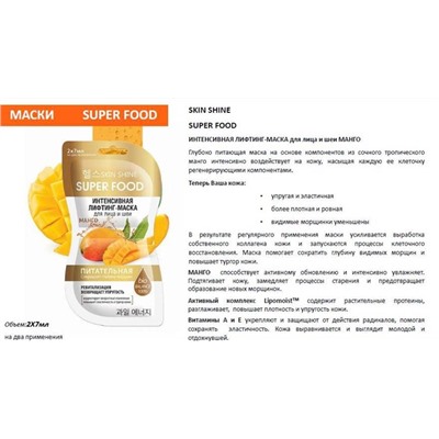 SKIN SHINE SUPER FOOD Маска-лифтинг Интенсивная  д/лица и  шеи МАНГО 2*7мл