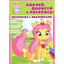 Раскраска с Наклейками! Наклей, дорисуй и раскрась! Пушистые истории. Королевские питомцы.