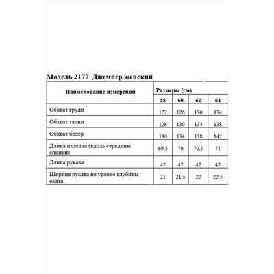 Медея и К 2177, Джемпер